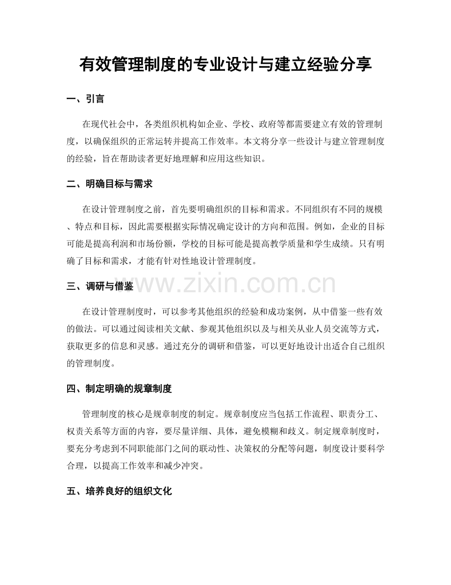 有效管理制度的专业设计与建立经验分享.docx_第1页