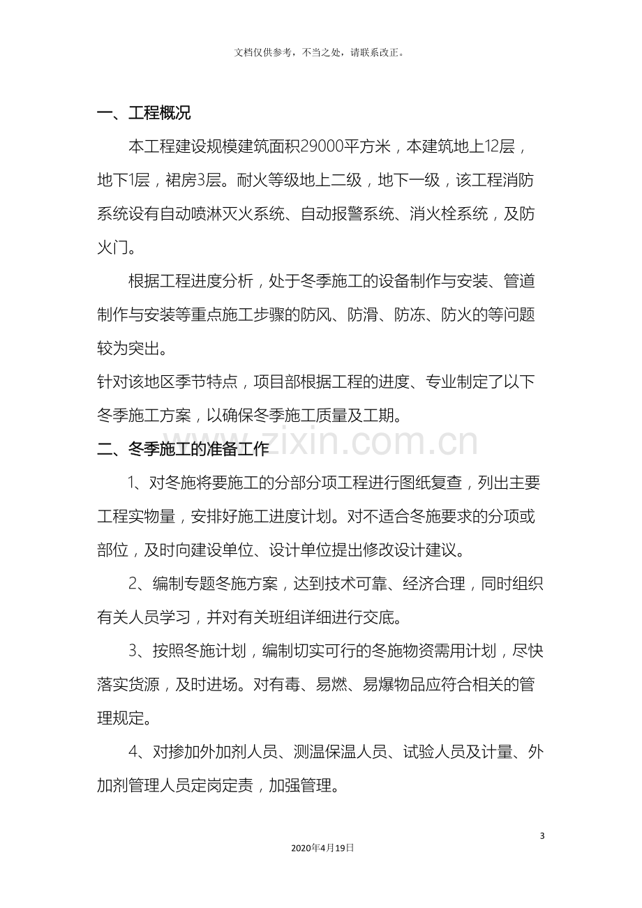 消防安装冬季施工方案样本.doc_第3页