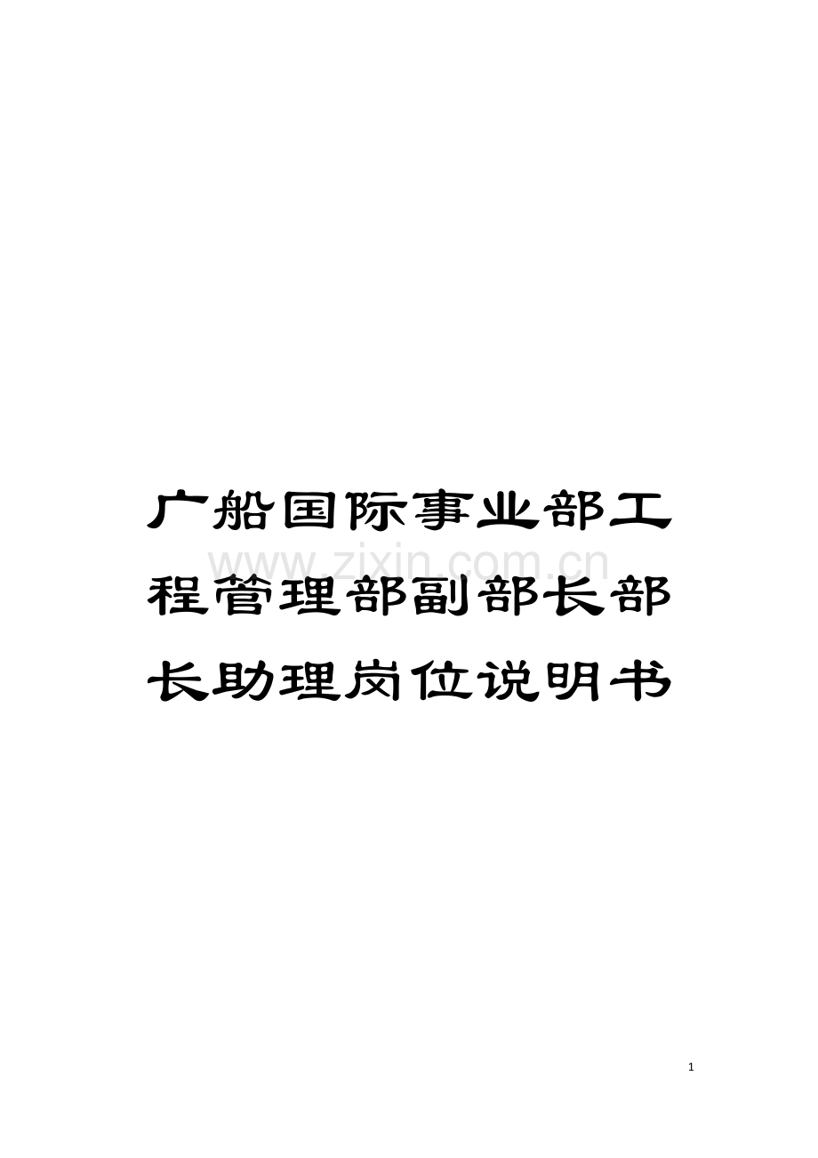 广船国际事业部工程管理部副部长部长助理岗位说明书模板.doc_第1页