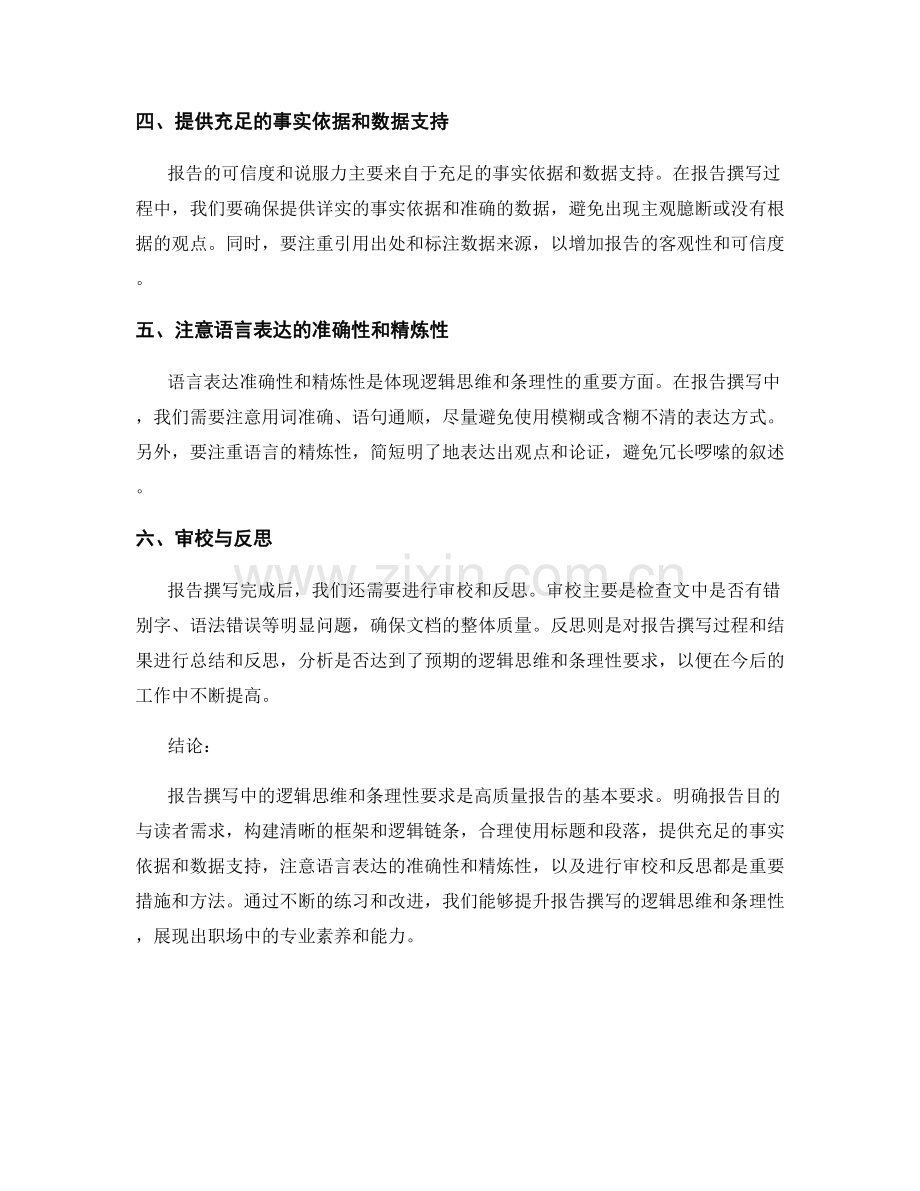 报告撰写中的逻辑思维与条理性要求.docx_第2页