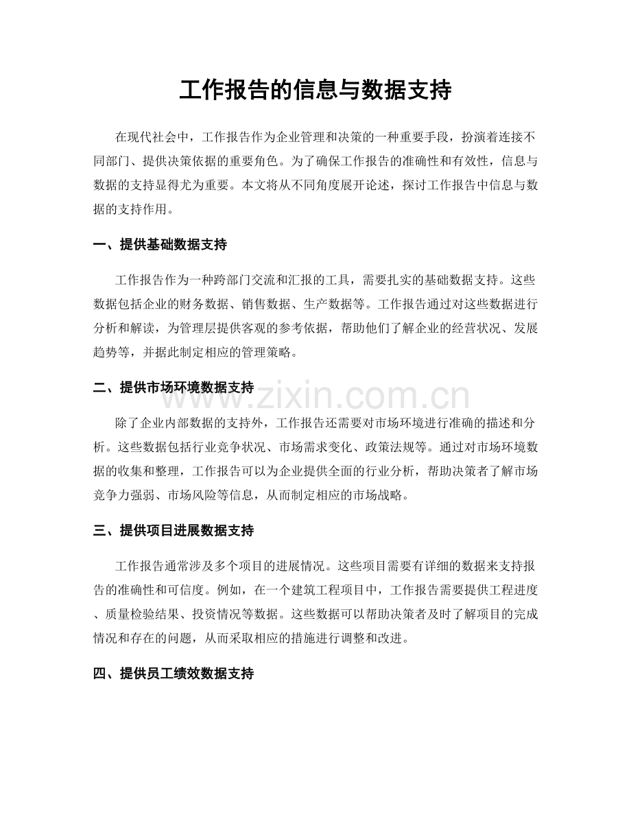 工作报告的信息与数据支持.docx_第1页