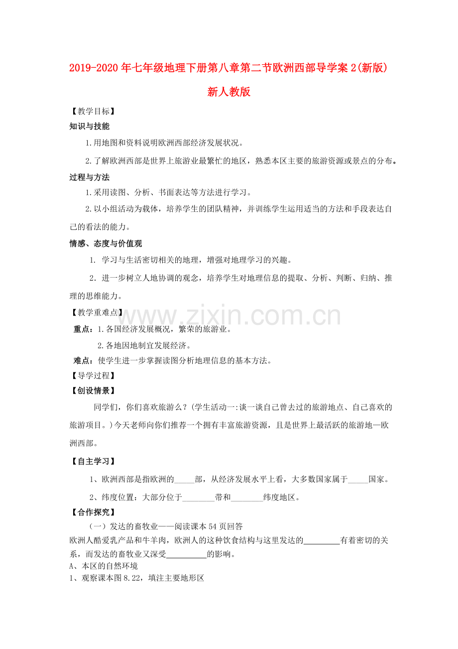 2019-2020年七年级地理下册第八章第二节欧洲西部导学案2(新版)新人教版.doc_第1页