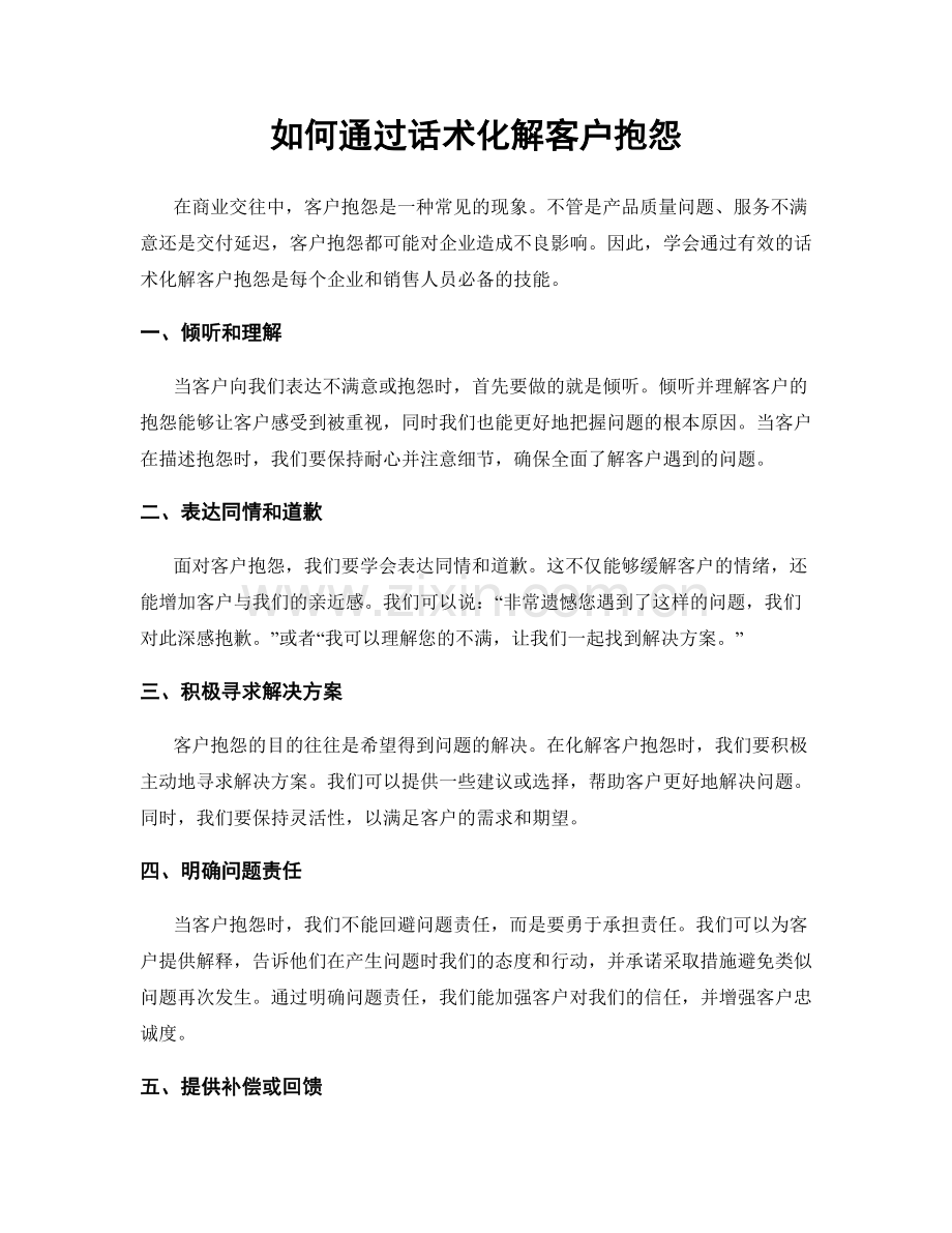 如何通过话术化解客户抱怨.docx_第1页