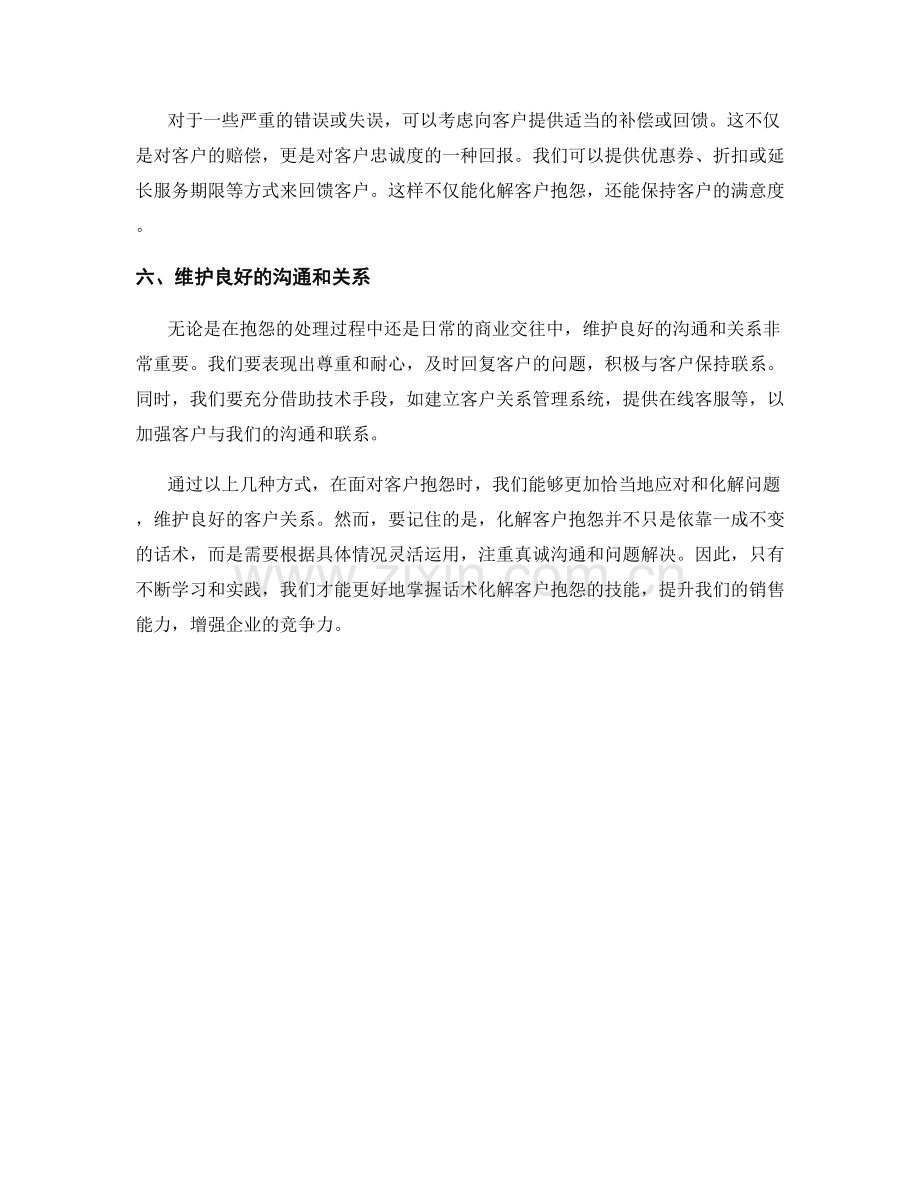 如何通过话术化解客户抱怨.docx_第2页