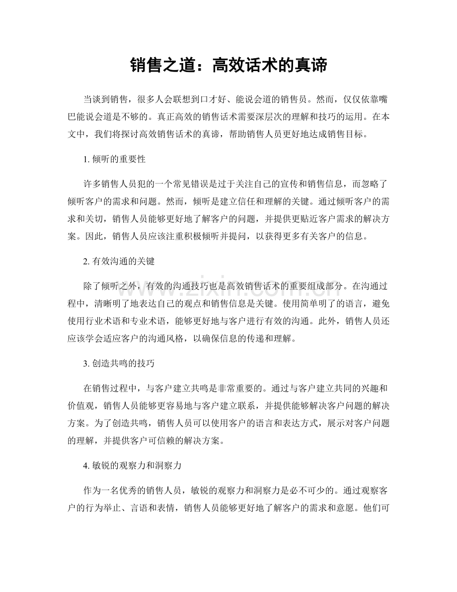 销售之道：高效话术的真谛.docx_第1页