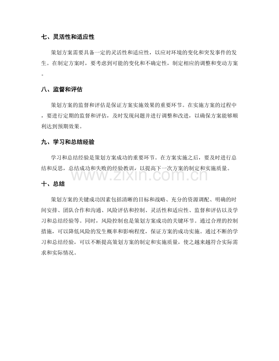 策划方案的关键成功因素与风险控制.docx_第2页