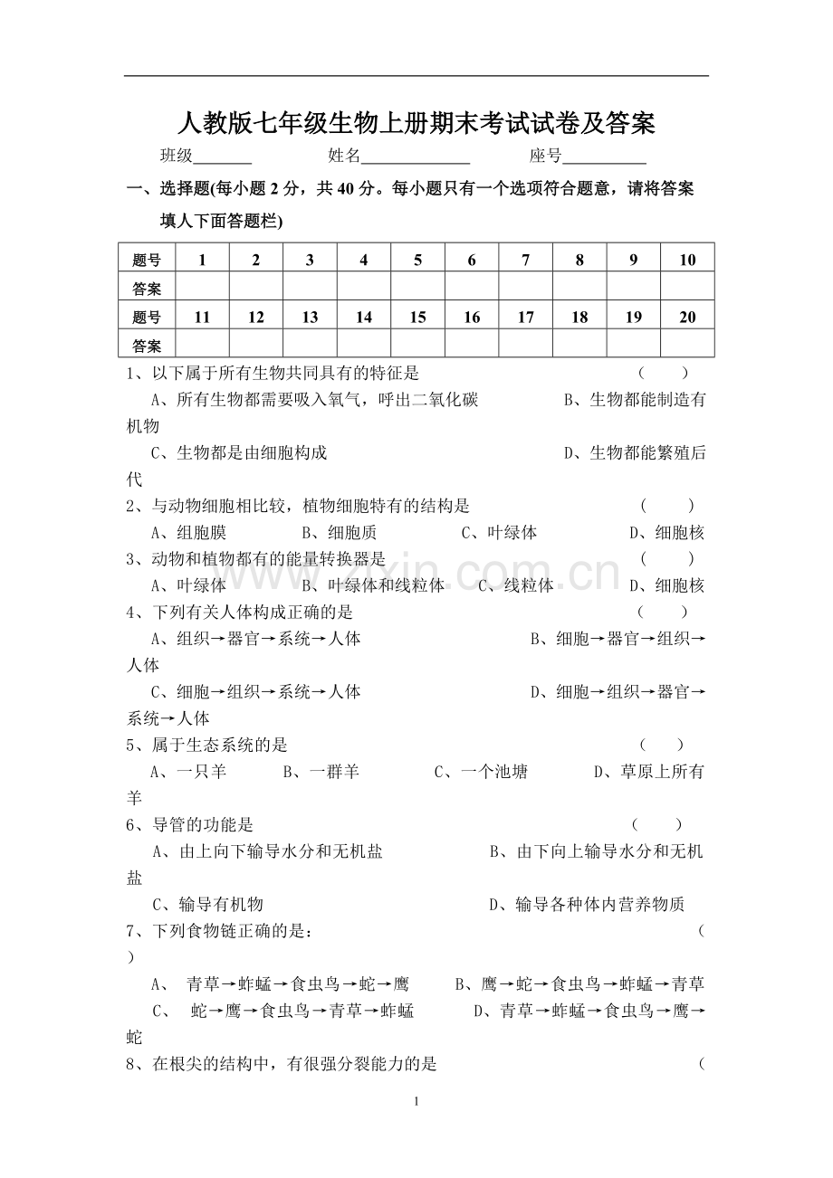 人教版七年级生物上册期末考试试卷及答案.pdf_第1页