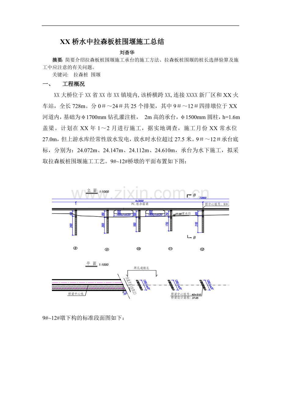 水中拉森板桩围堰施工总结.doc_第1页