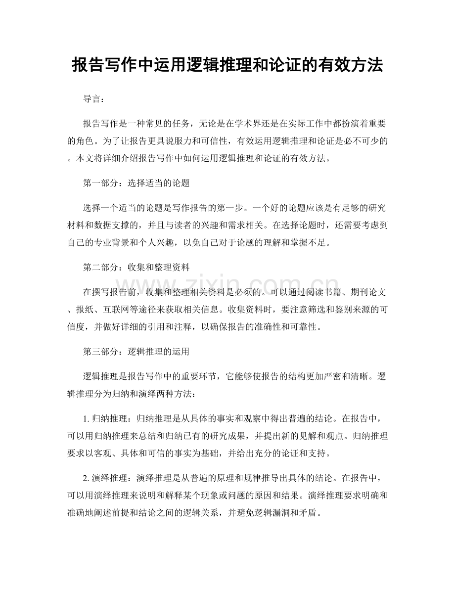 报告写作中运用逻辑推理和论证的有效方法.docx_第1页