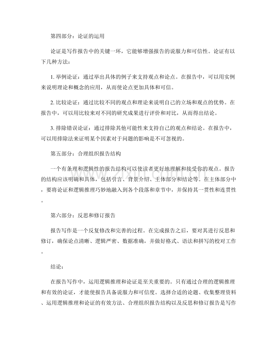 报告写作中运用逻辑推理和论证的有效方法.docx_第2页