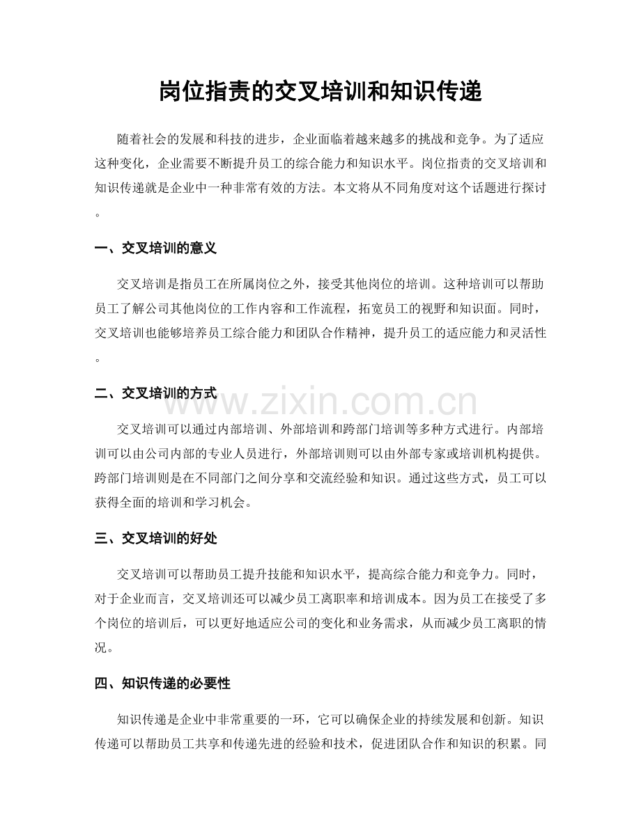 岗位职责的交叉培训和知识传递.docx_第1页