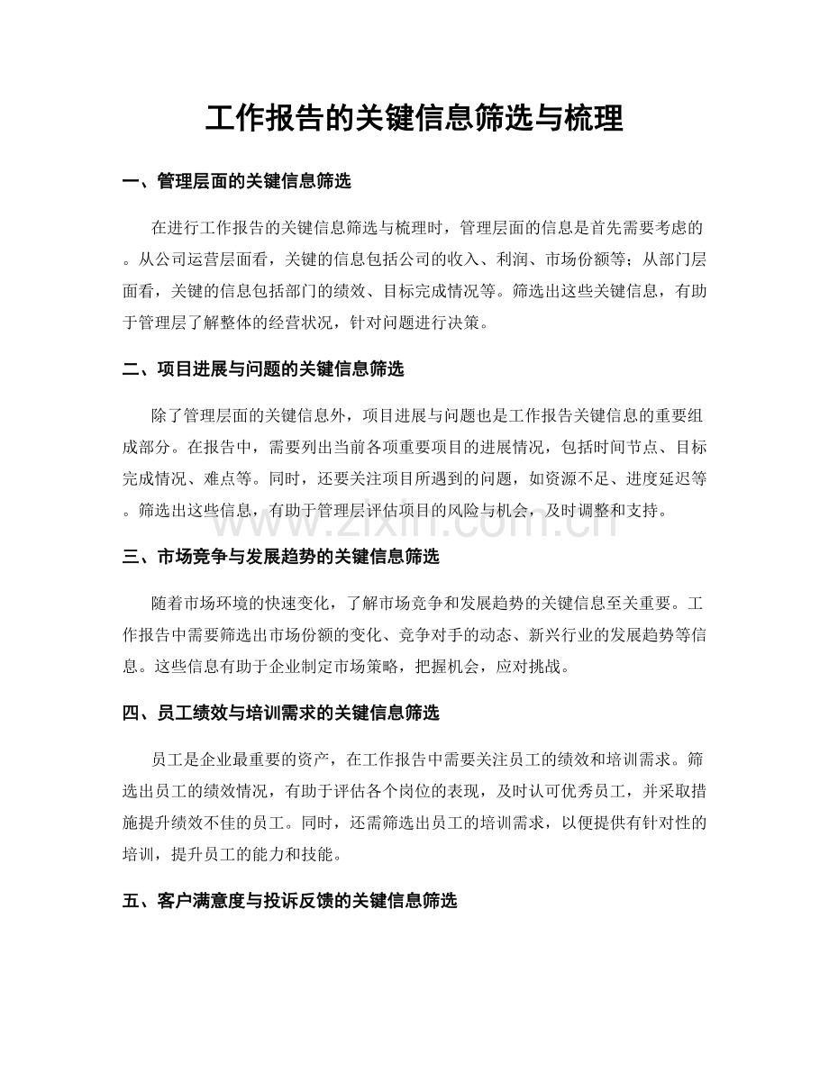 工作报告的关键信息筛选与梳理.docx_第1页