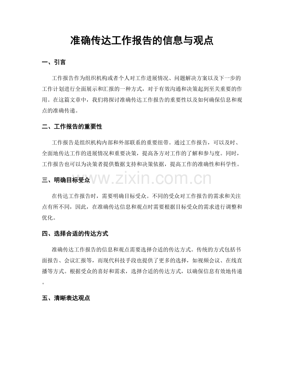 准确传达工作报告的信息与观点.docx_第1页