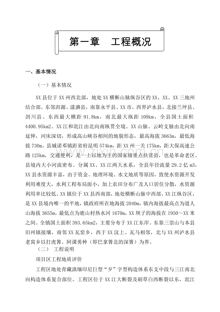 [云南]小型灌区工程施工组织设计.docx_第1页