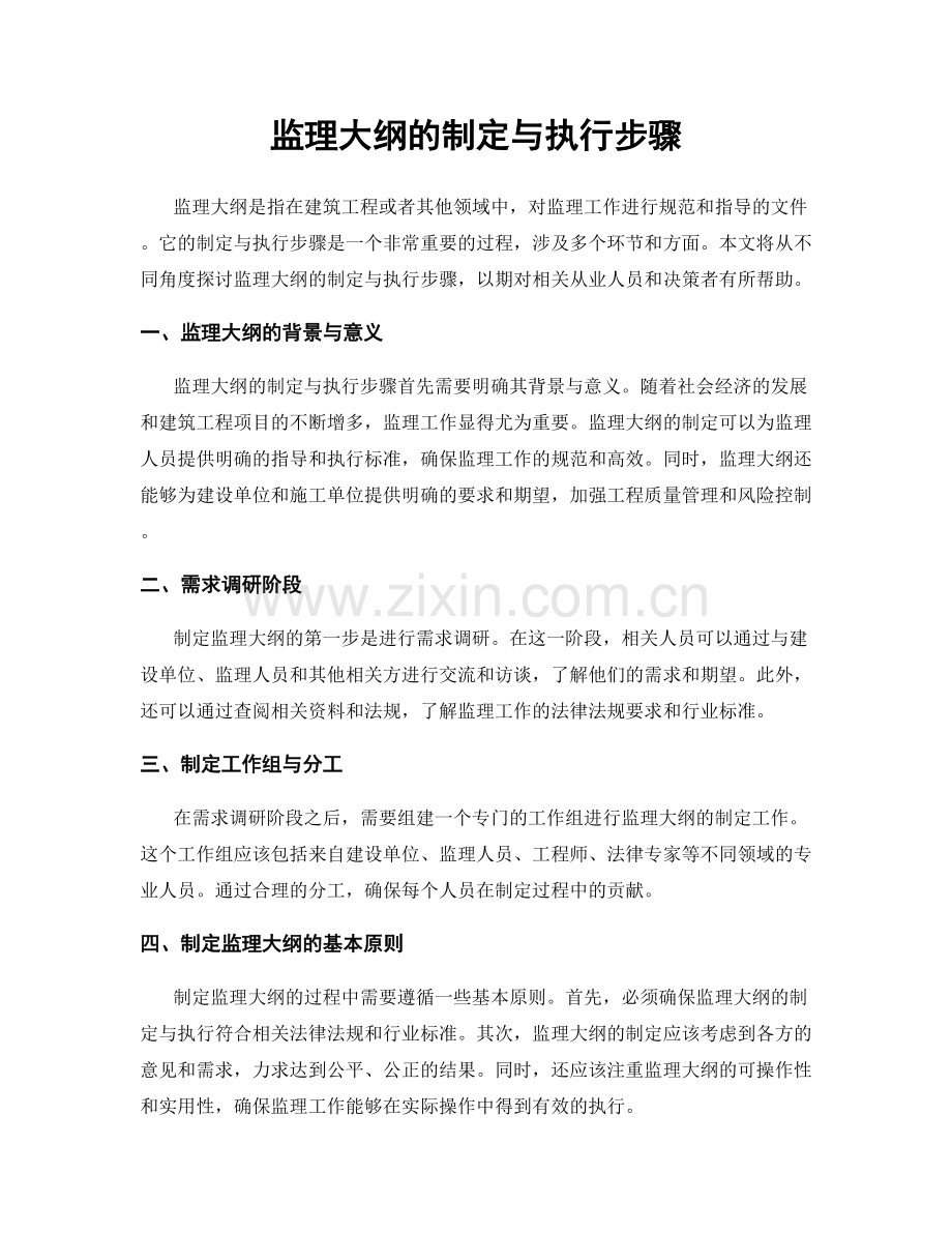 监理大纲的制定与执行步骤.docx_第1页