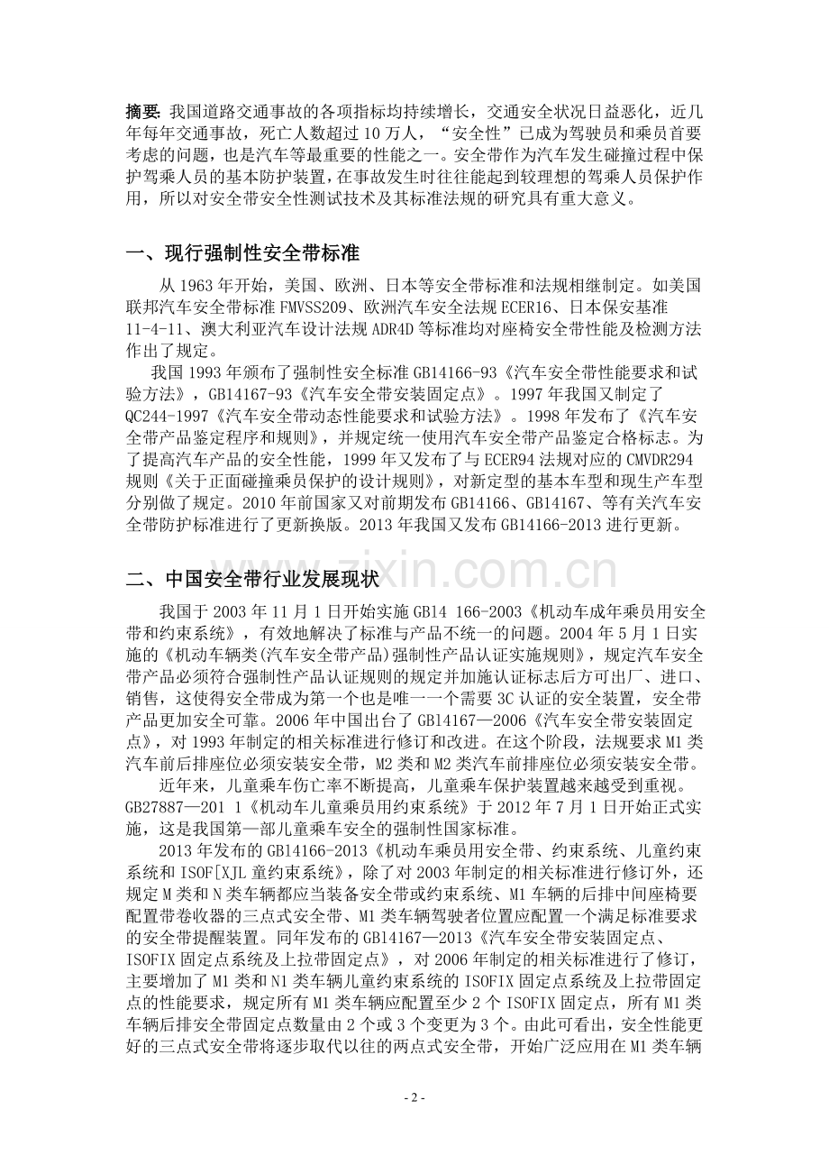 安全带安全性测试技术研究报告DOC.doc_第2页