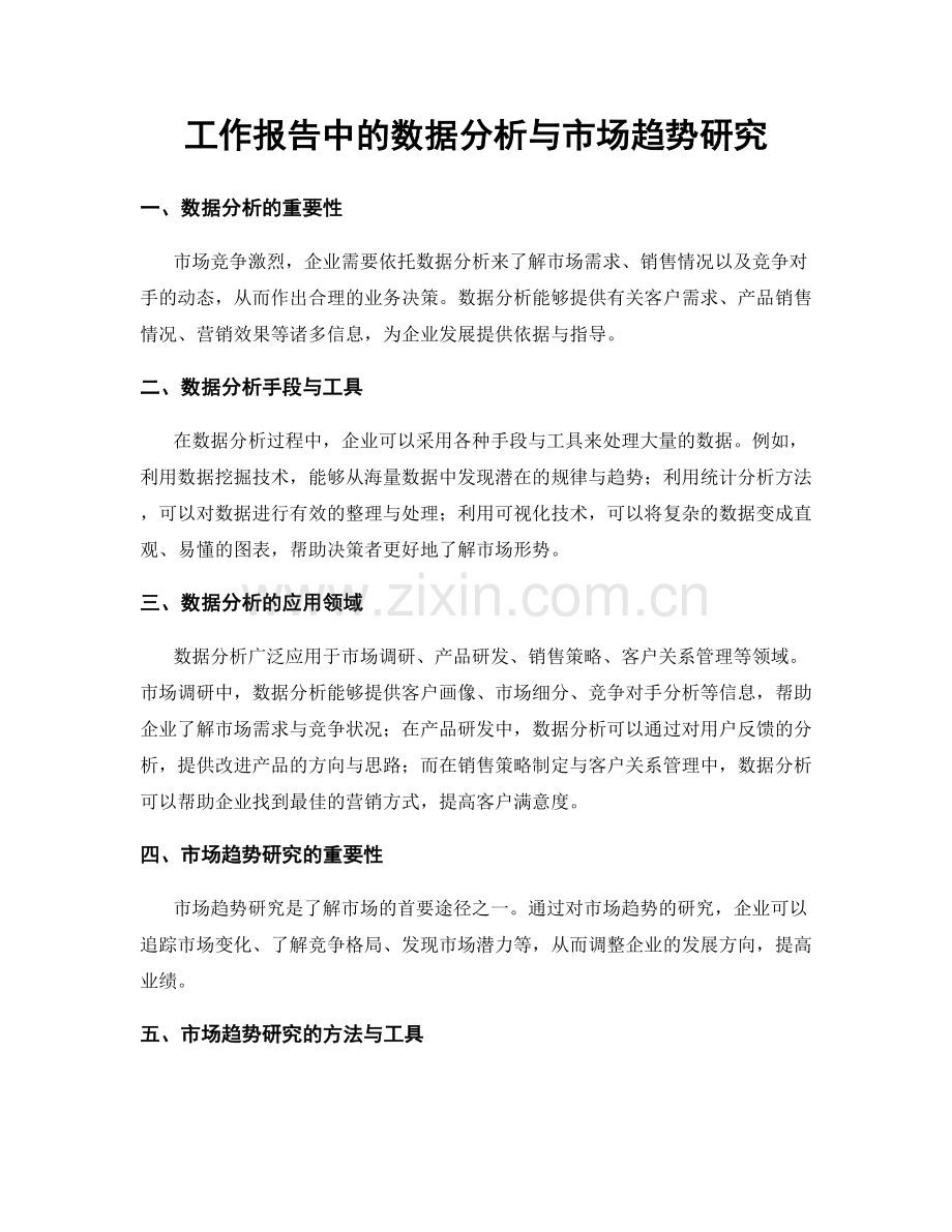 工作报告中的数据分析与市场趋势研究.docx_第1页