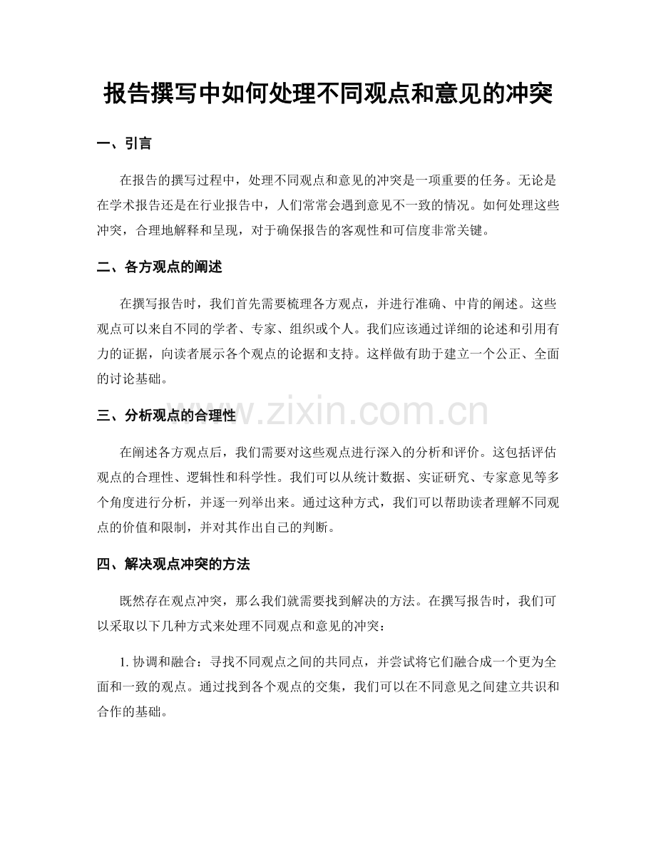 报告撰写中如何处理不同观点和意见的冲突.docx_第1页