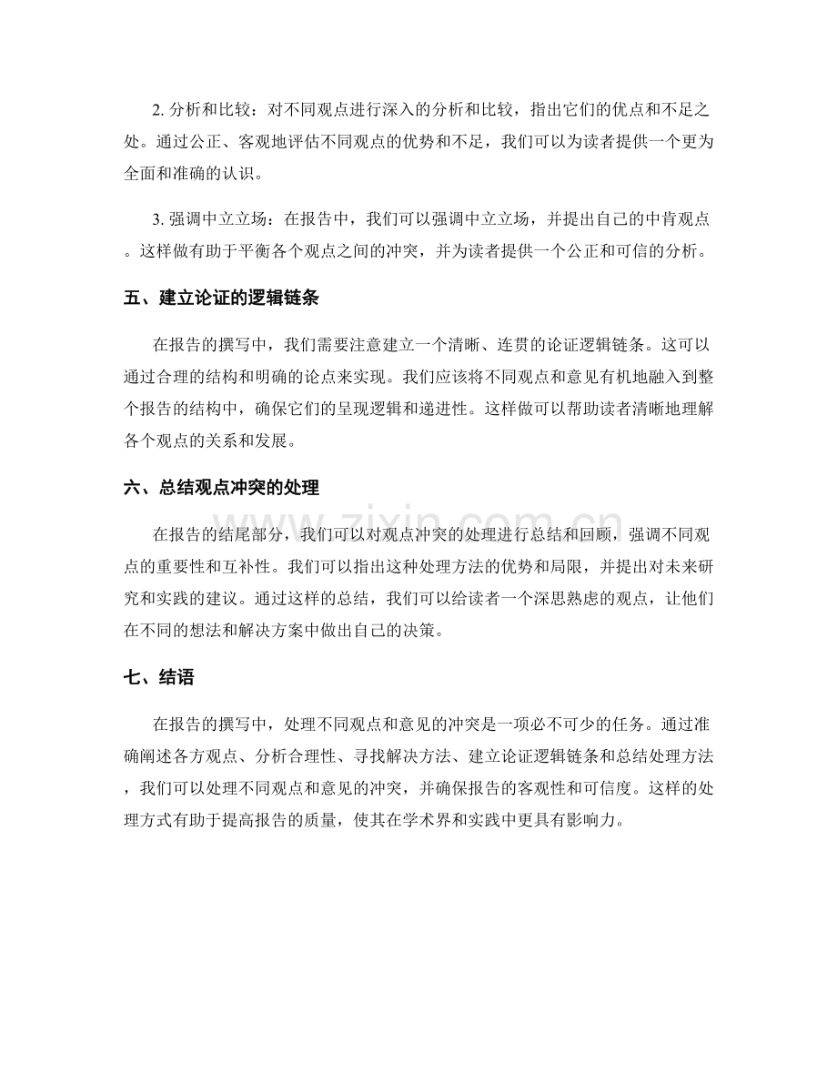 报告撰写中如何处理不同观点和意见的冲突.docx_第2页