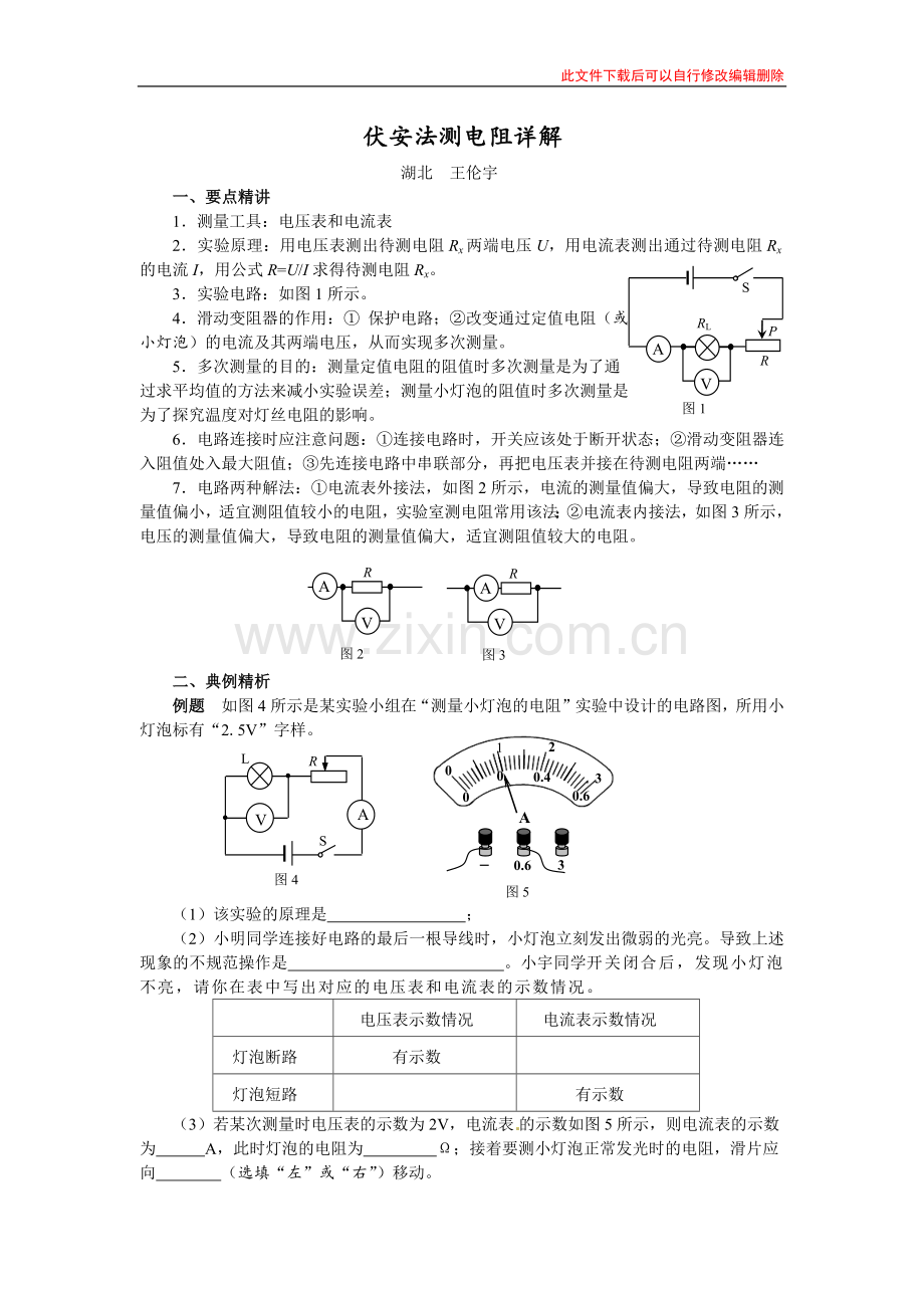 伏安法测电阻详解.docx_第1页