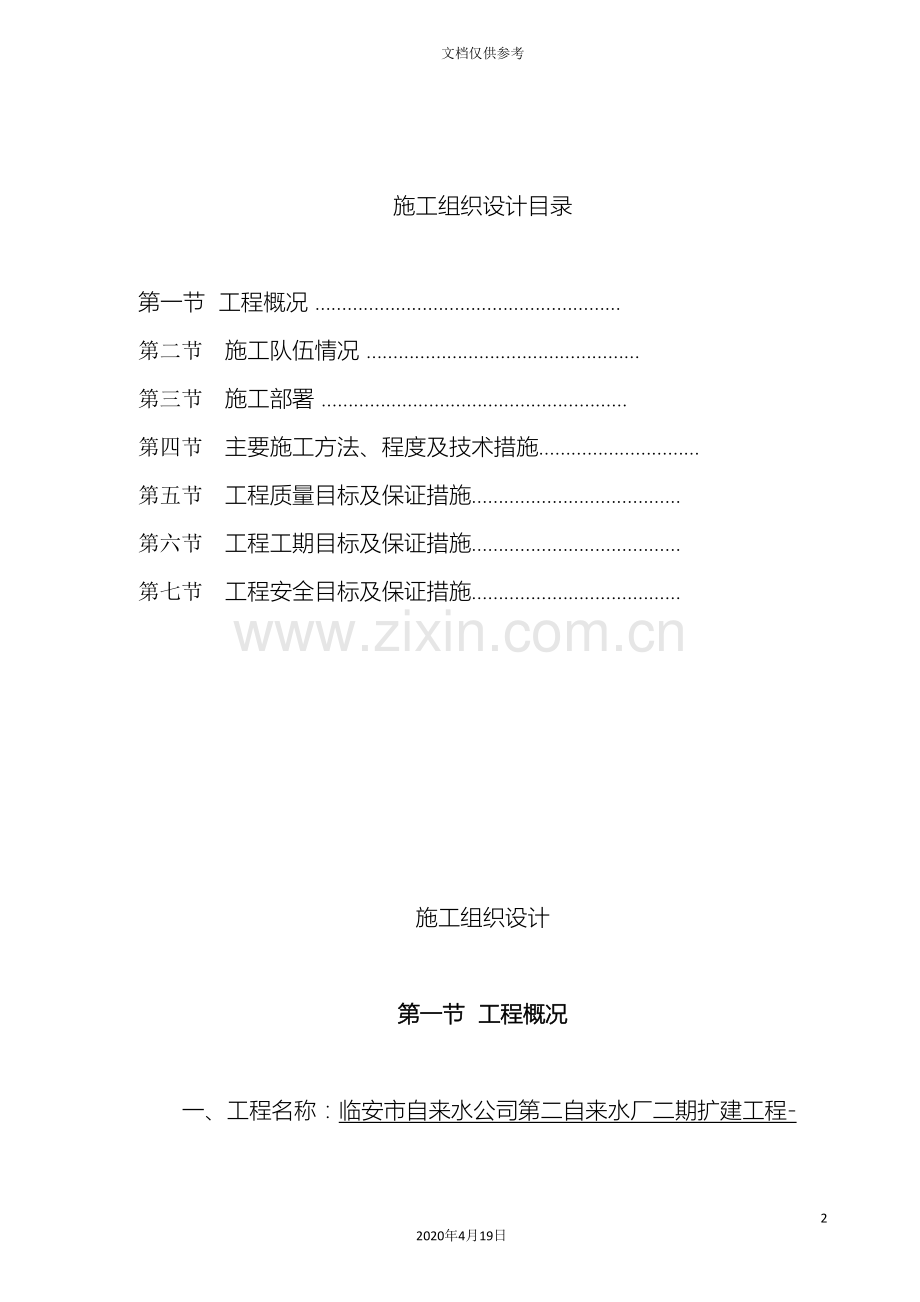 引水工程管道安装施工方案.doc_第2页