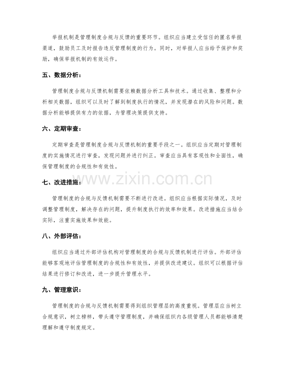 管理制度的合规与反馈机制.docx_第2页