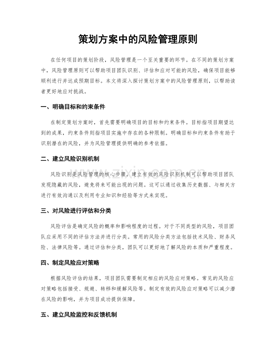 策划方案中的风险管理原则.docx_第1页