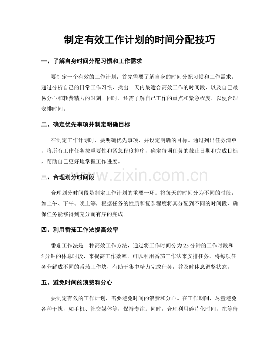 制定有效工作计划的时间分配技巧.docx_第1页