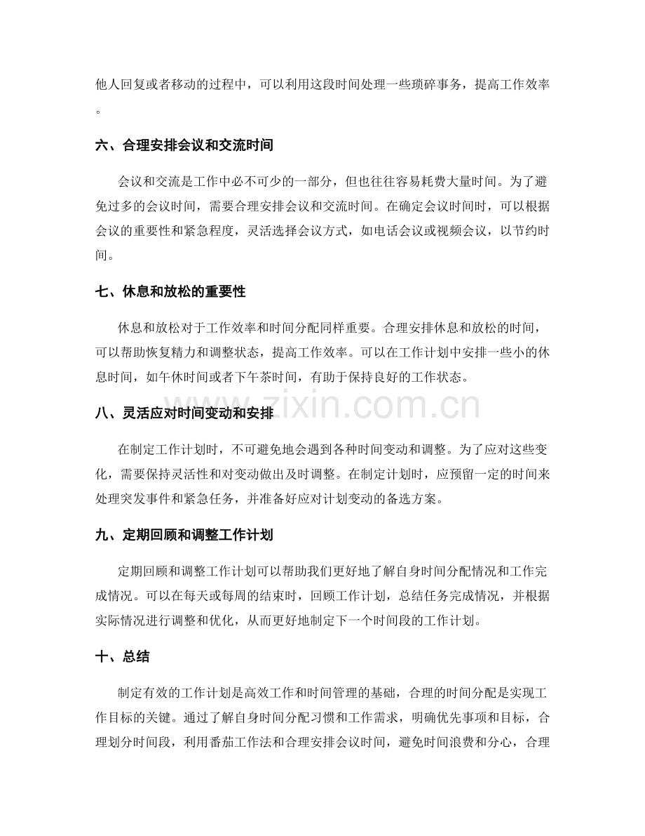 制定有效工作计划的时间分配技巧.docx_第2页