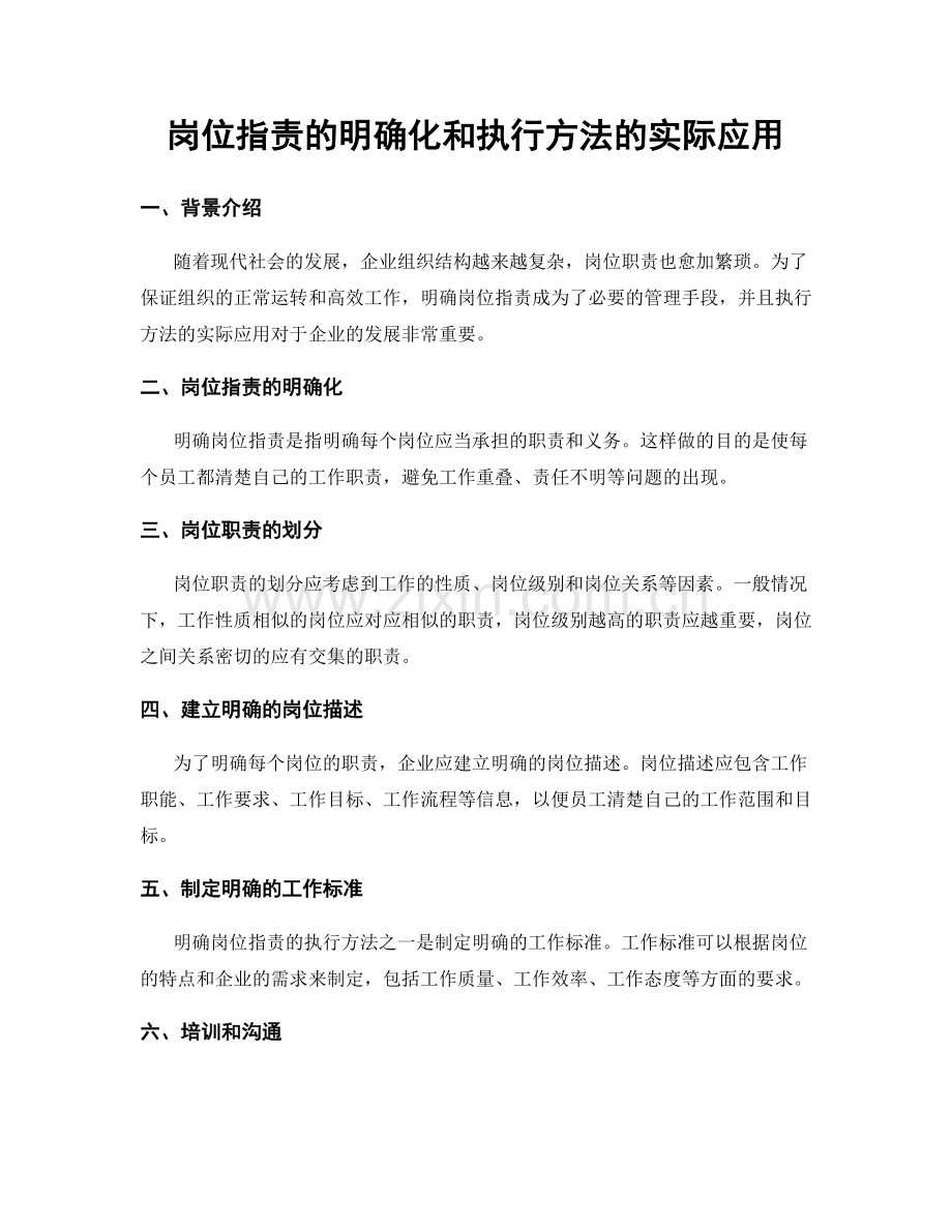 岗位职责的明确化和执行方法的实际应用.docx_第1页