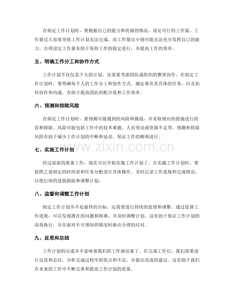 高效工作计划制定的核心流程与注意事项探讨.docx_第2页