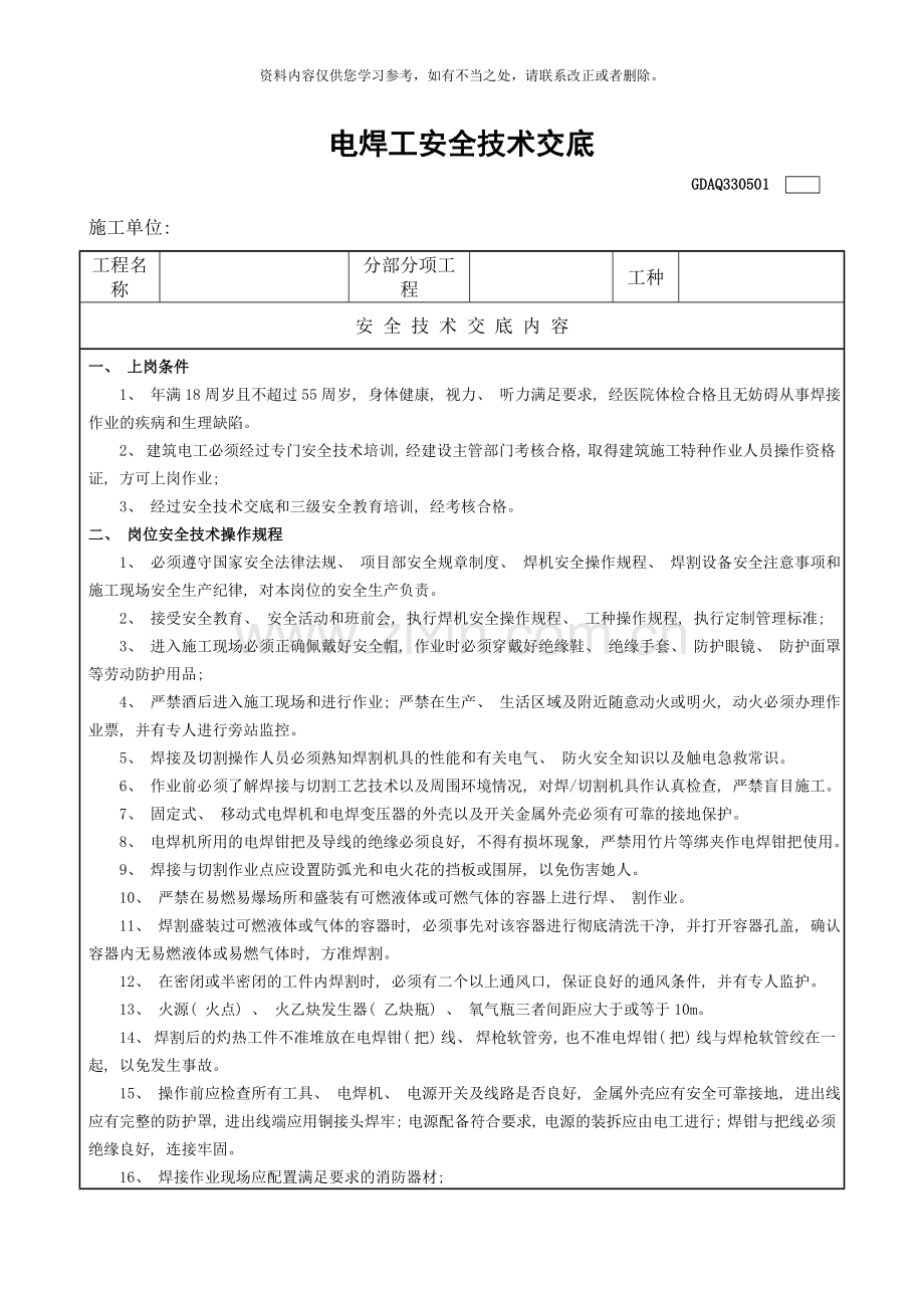 电焊工安全技术交底表样本.doc_第1页