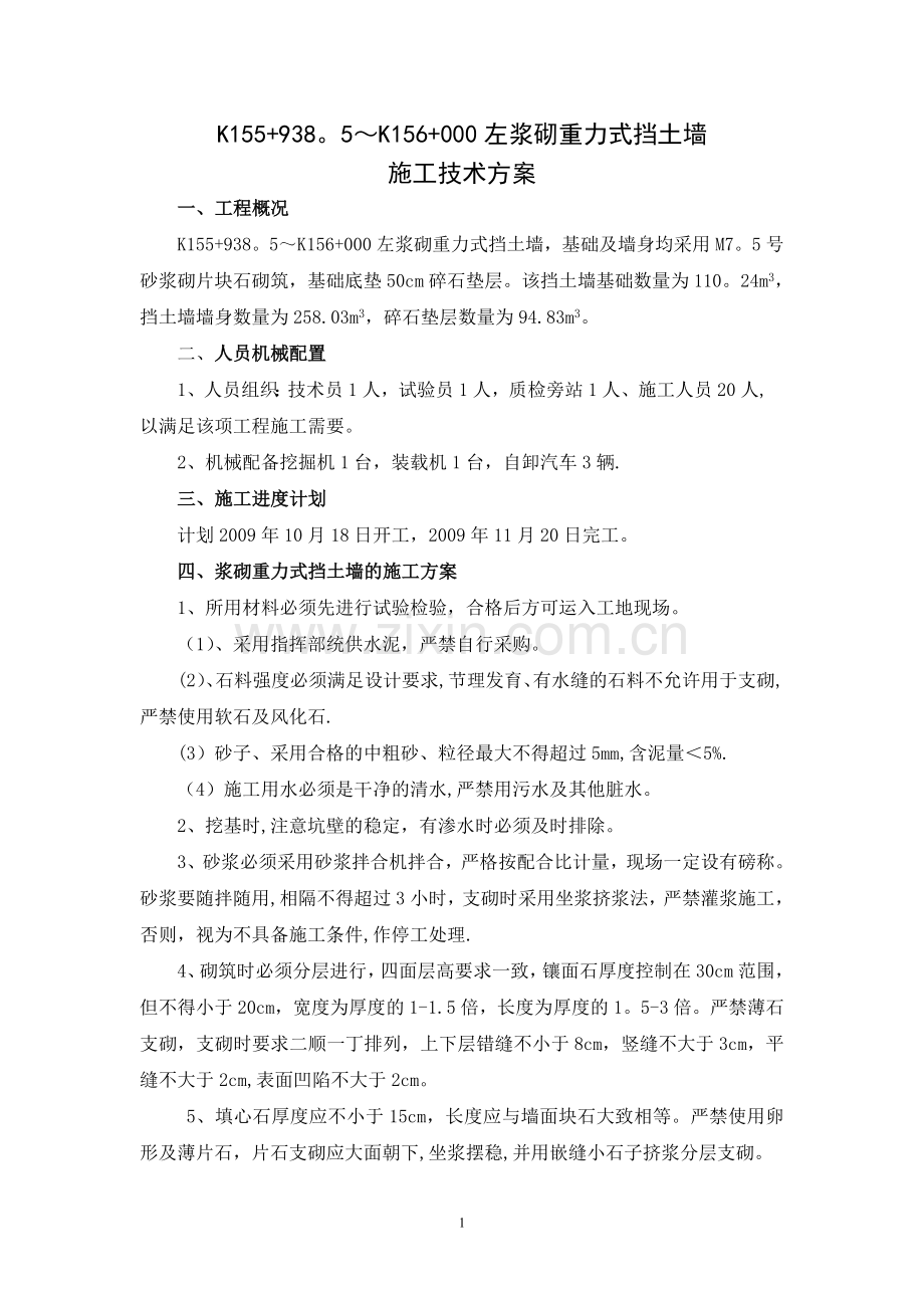 挡墙施工技术方案试卷教案.doc_第1页