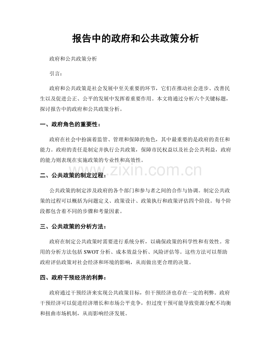 报告中的政府和公共政策分析.docx_第1页