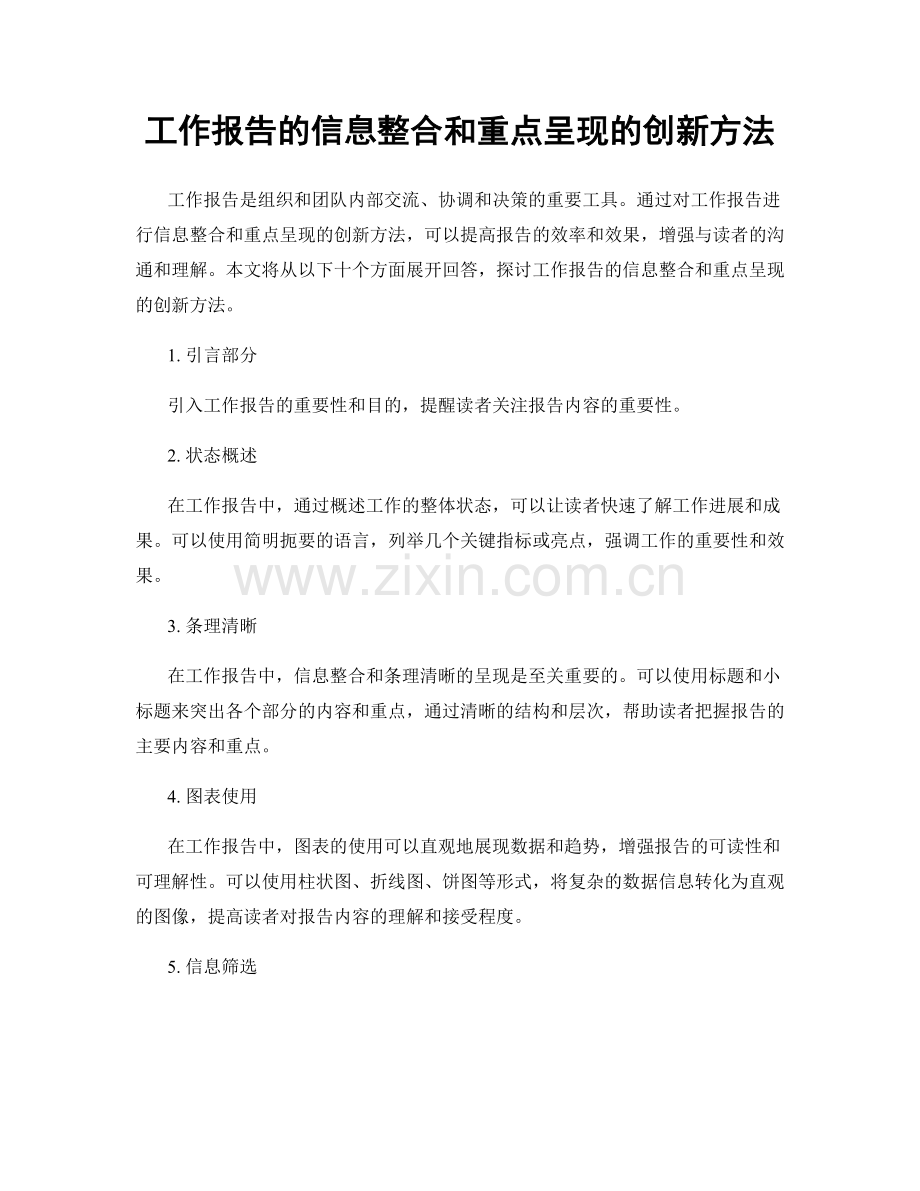 工作报告的信息整合和重点呈现的创新方法.docx_第1页