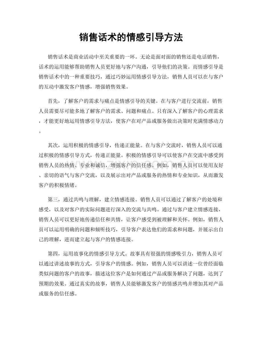 销售话术的情感引导方法.docx_第1页