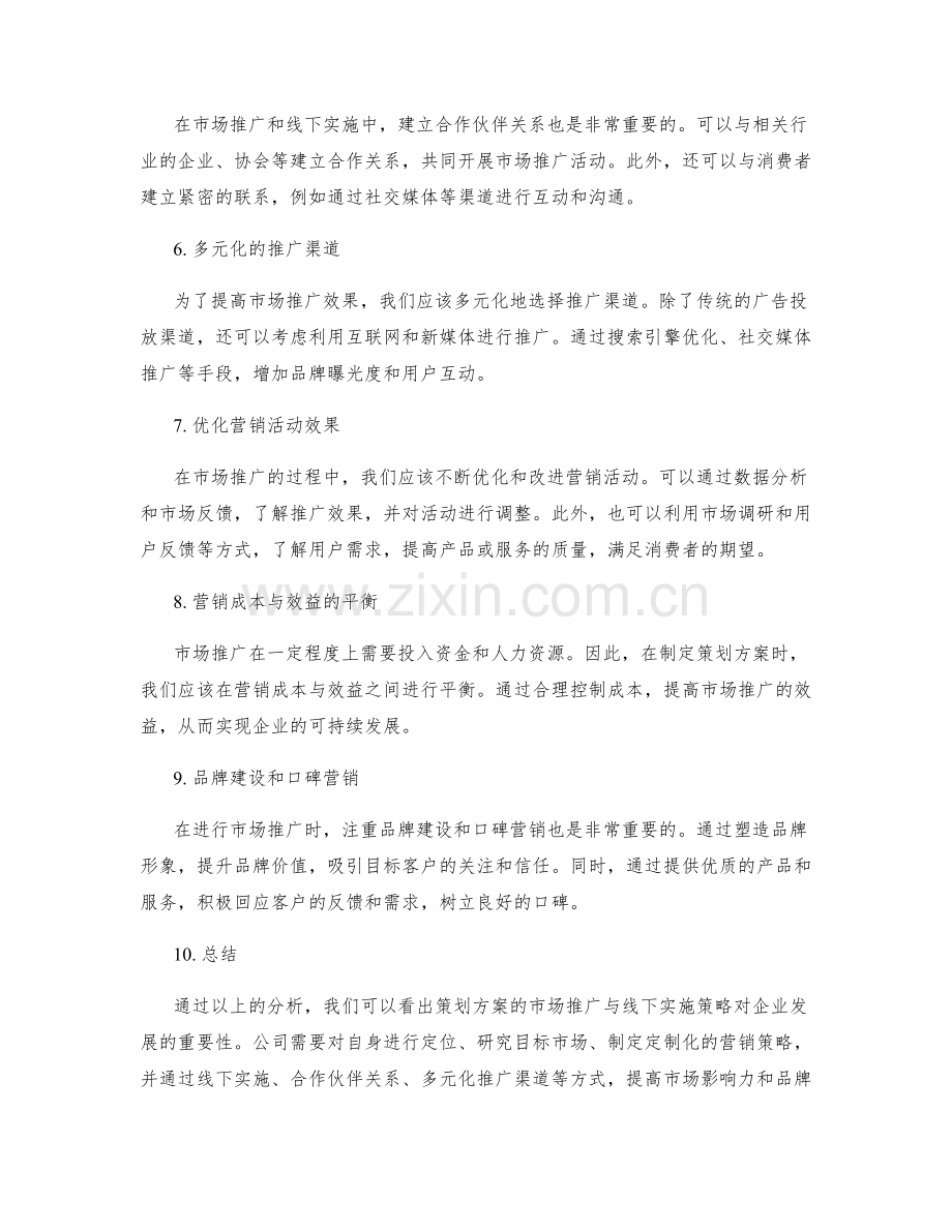 策划方案的市场推广与线下实施策略.docx_第2页