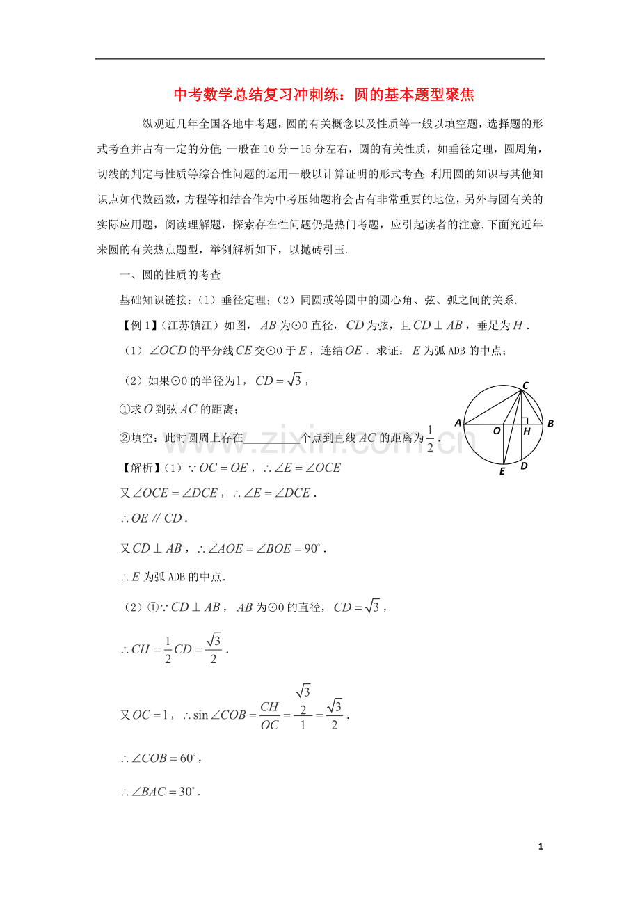 中考数学总结复习冲刺练-中考数学圆的基本题型聚焦.doc_第1页