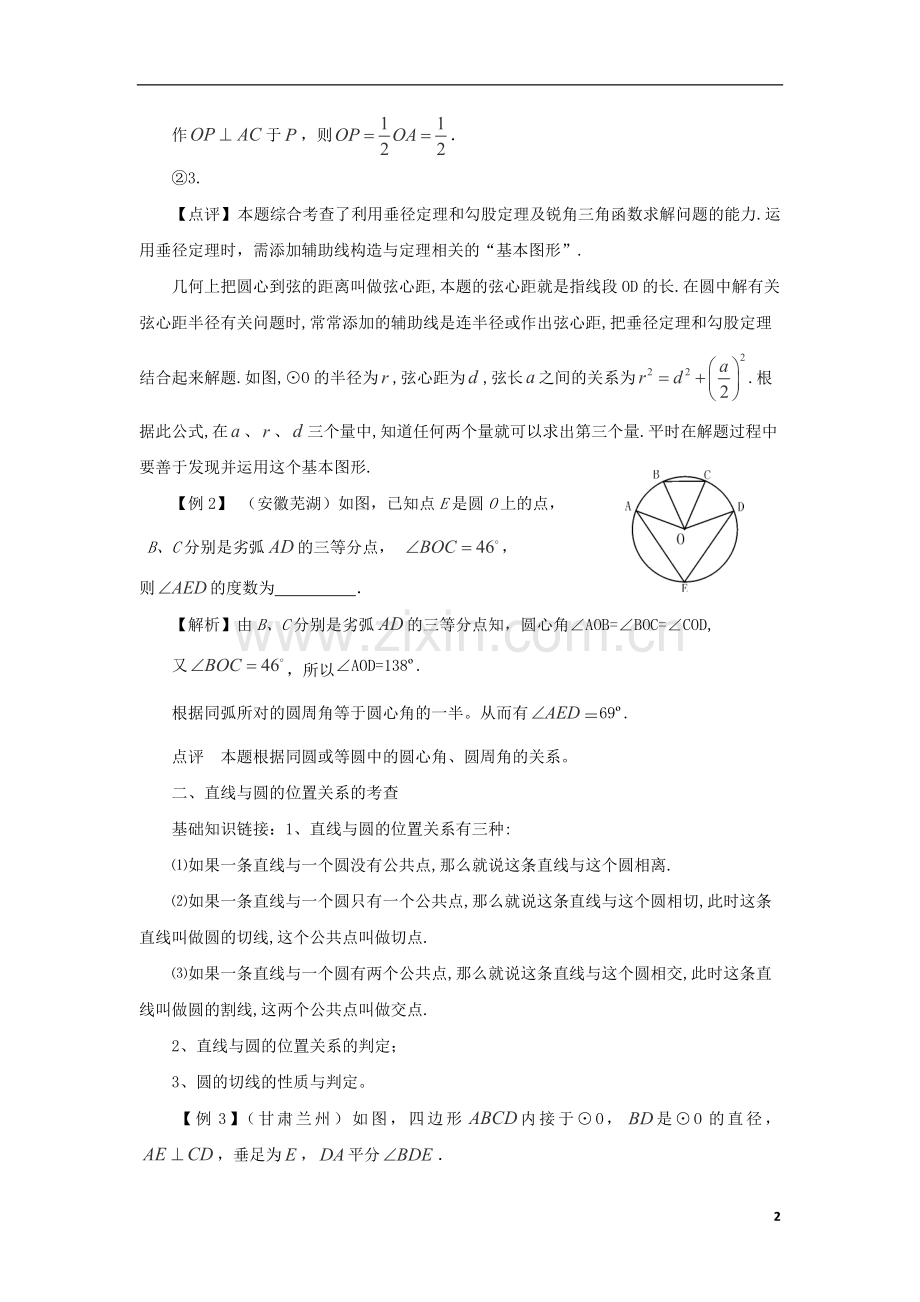 中考数学总结复习冲刺练-中考数学圆的基本题型聚焦.doc_第2页