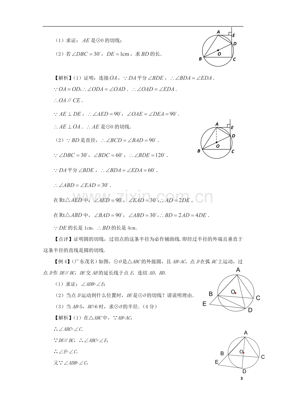 中考数学总结复习冲刺练-中考数学圆的基本题型聚焦.doc_第3页