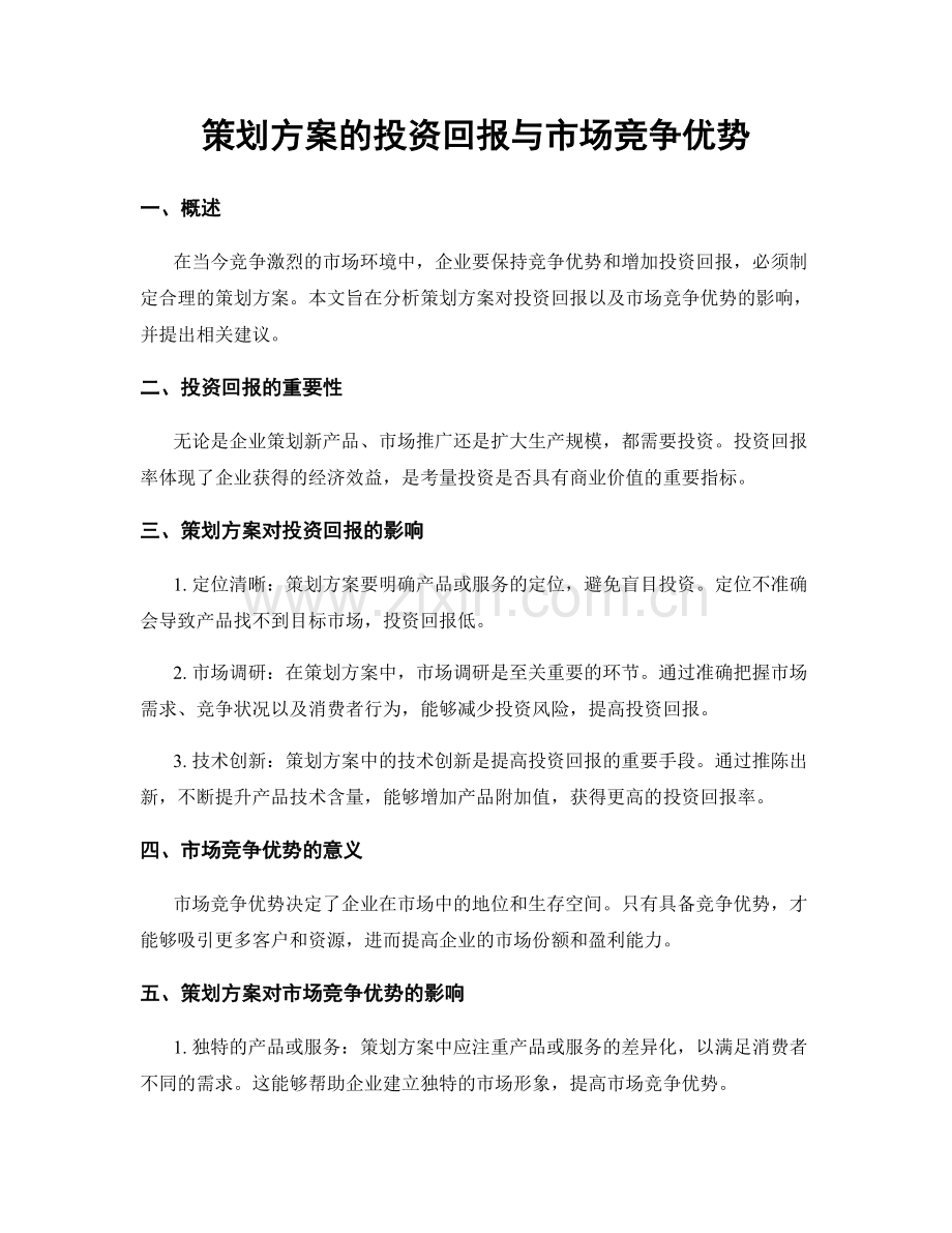 策划方案的投资回报与市场竞争优势.docx_第1页