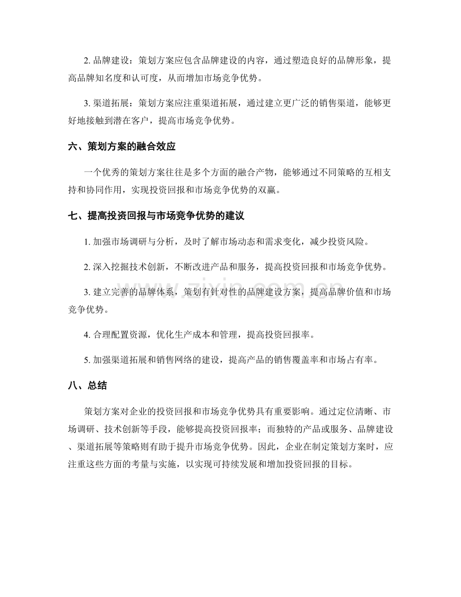 策划方案的投资回报与市场竞争优势.docx_第2页