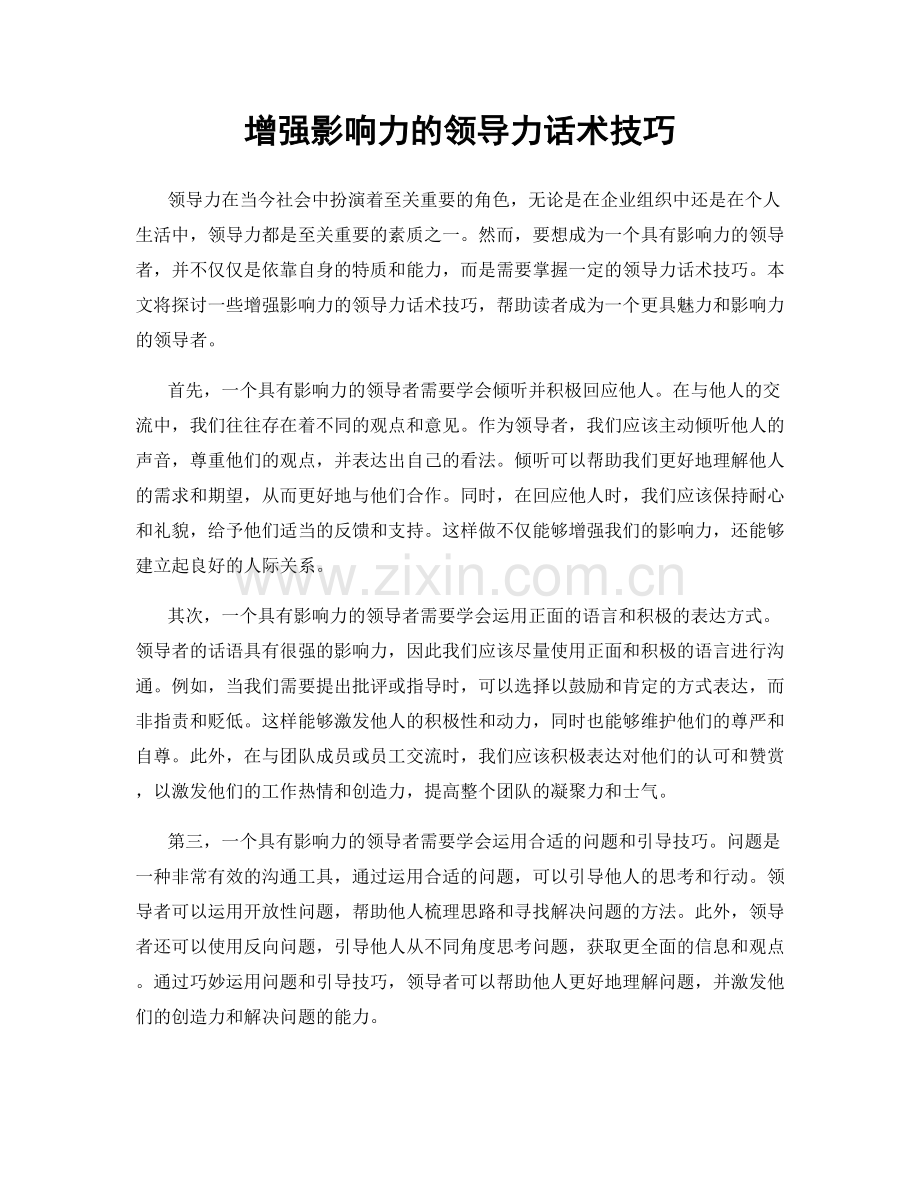 增强影响力的领导力话术技巧.docx_第1页