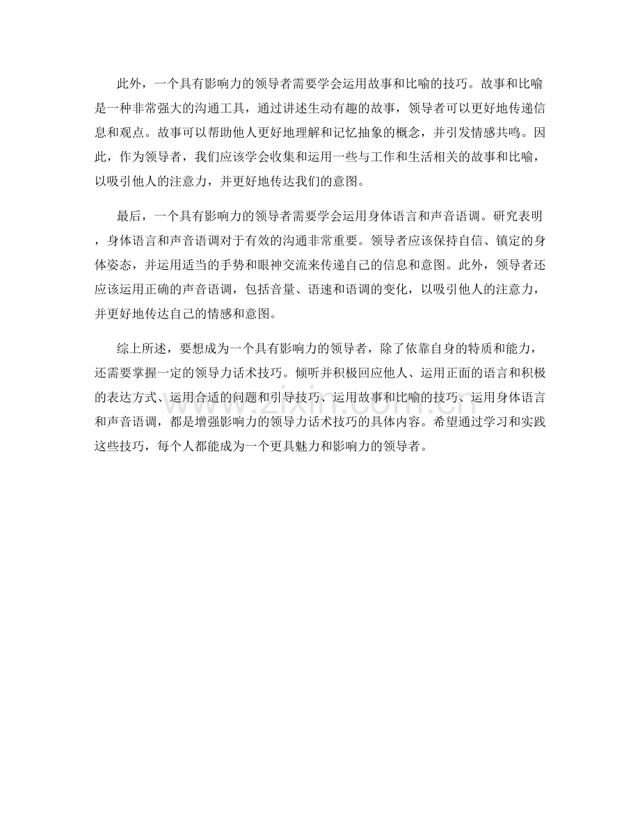 增强影响力的领导力话术技巧.docx_第2页