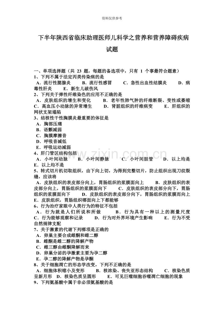 下半年陕西省临床助理医师儿科学之营养和营养障碍疾病试题.docx_第2页