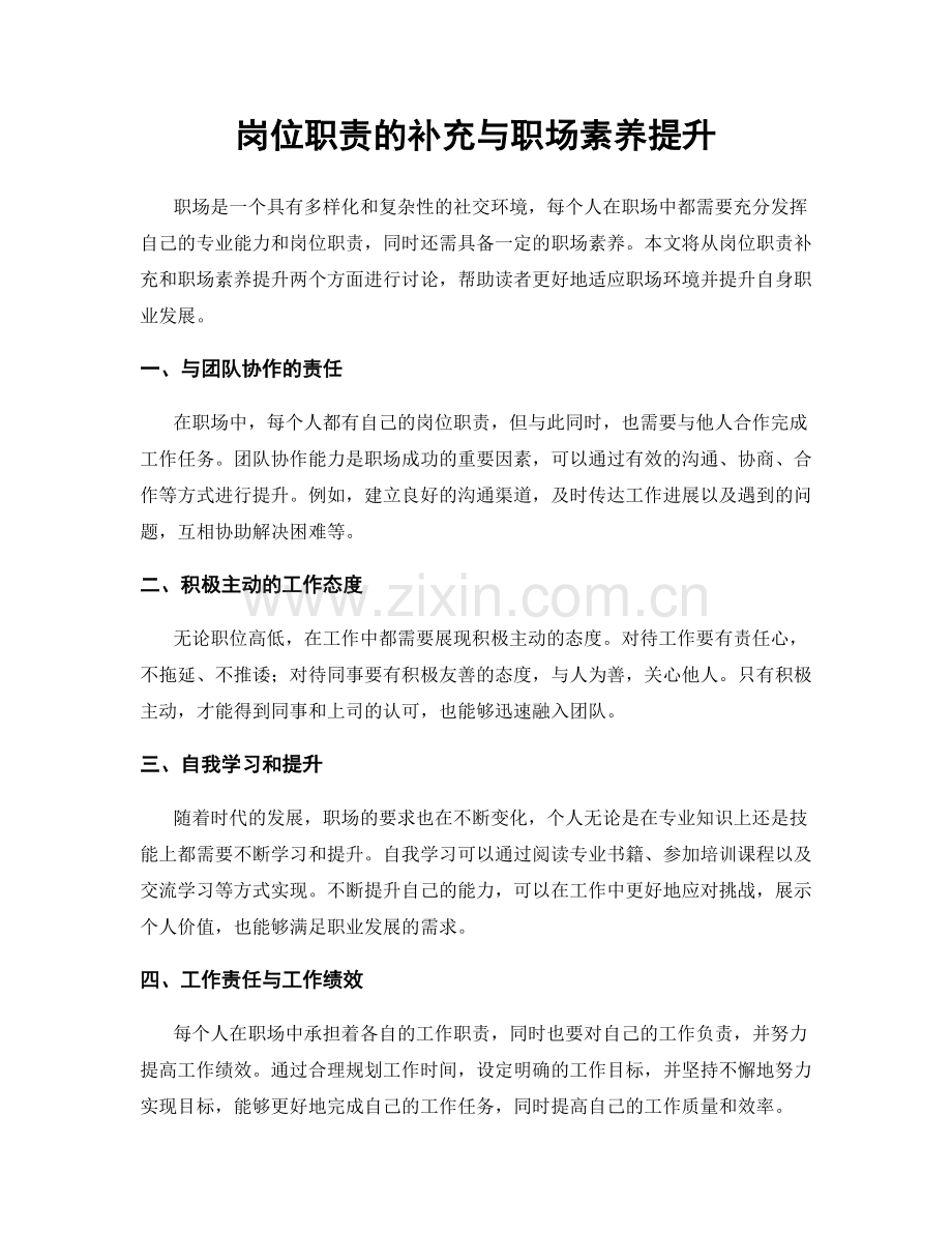 岗位职责的补充与职场素养提升.docx_第1页