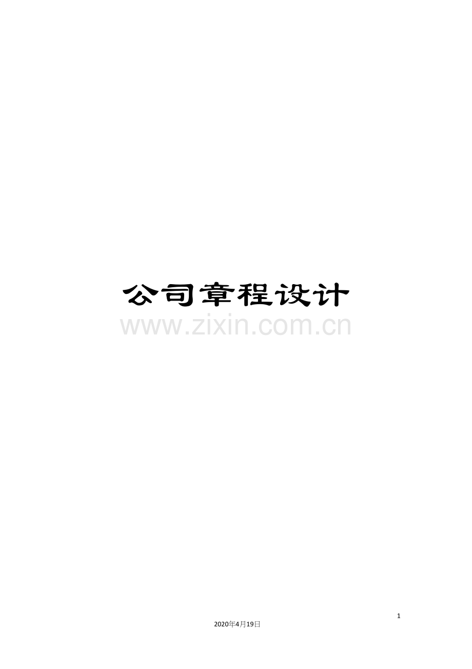 公司章程设计.docx_第1页