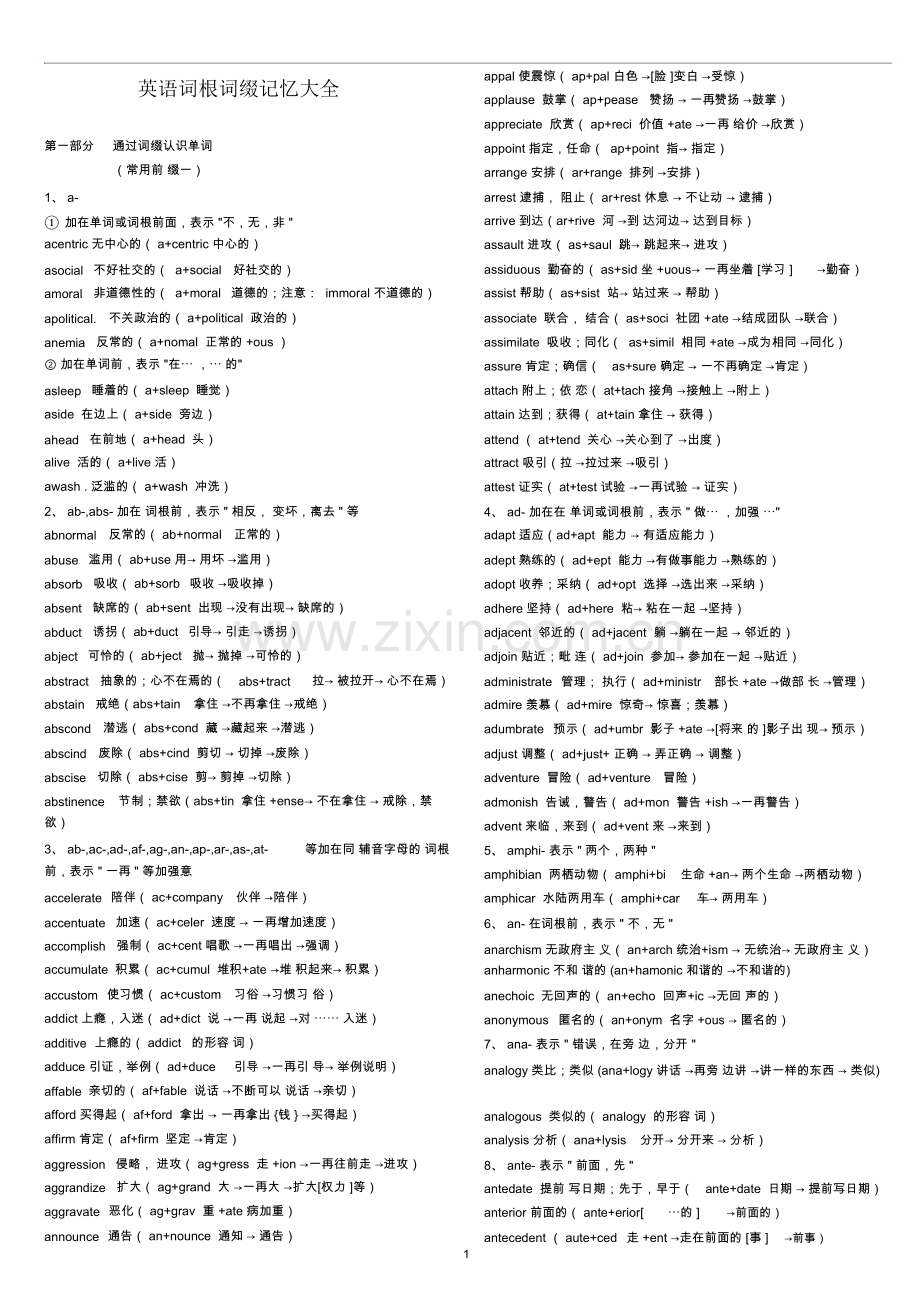 英语词根词缀记忆大全——俞敏洪.doc_第1页