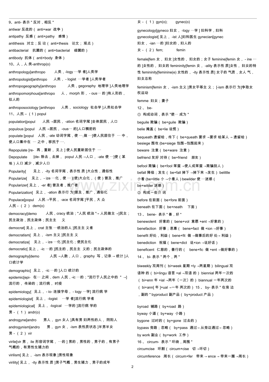 英语词根词缀记忆大全——俞敏洪.doc_第2页