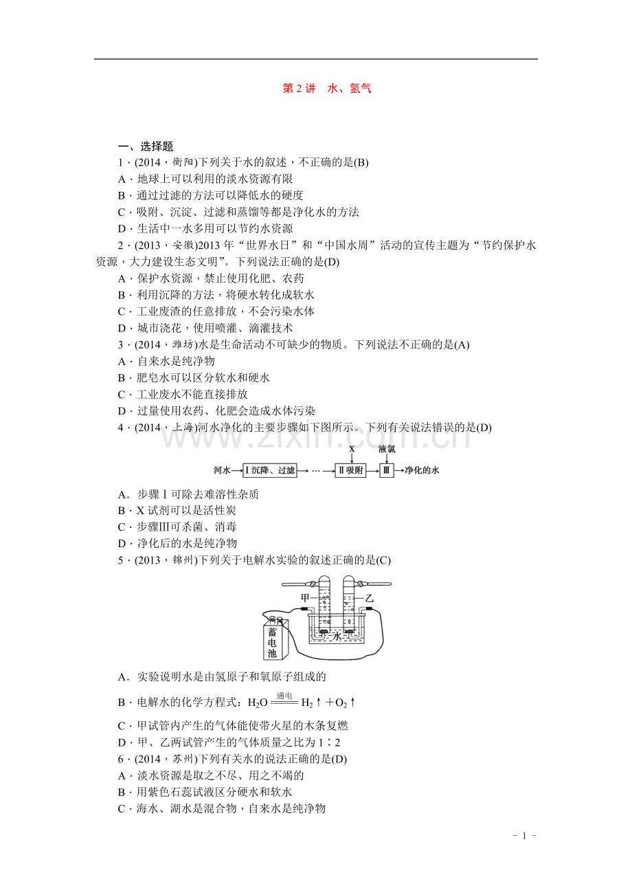 中考化学总复习第一轮课时训练：第2讲+水、氢气+含答案.doc_第1页